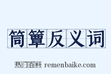 筒簟反义词是什么意思的图片